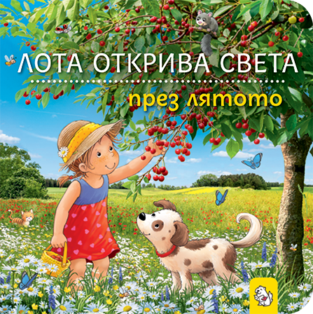 Лота открива света – комплект