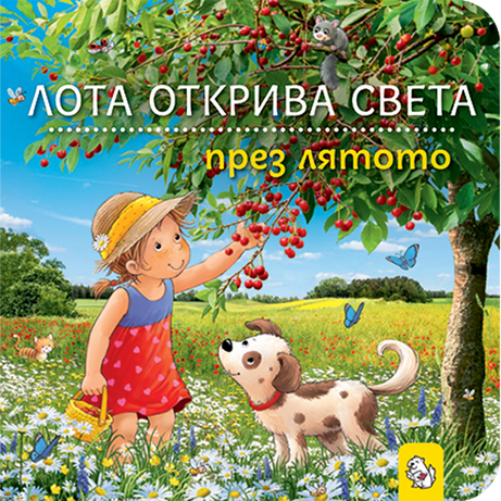 Лота открива света през лятото