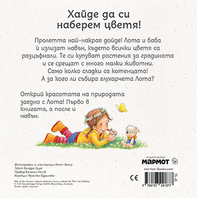 Лота открива света през пролетта