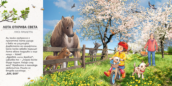 Лота открива света през пролетта