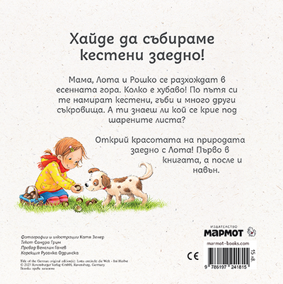 Лота открива света през зимата | Издателство Мармот | Детски книги | Книги за деца