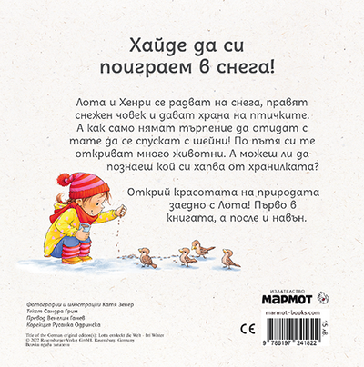 Лота открива света през зимата | Издателство Мармот | Детски книги | Книги за деца