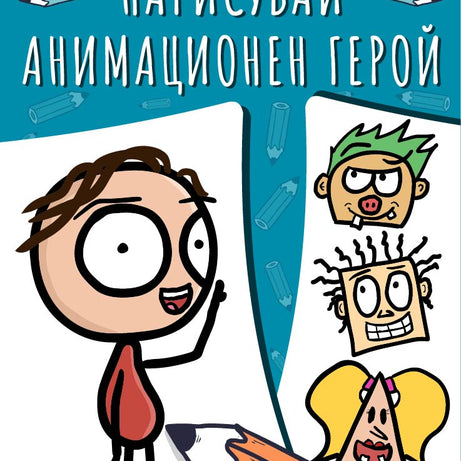 Нарисувай анимационен герой