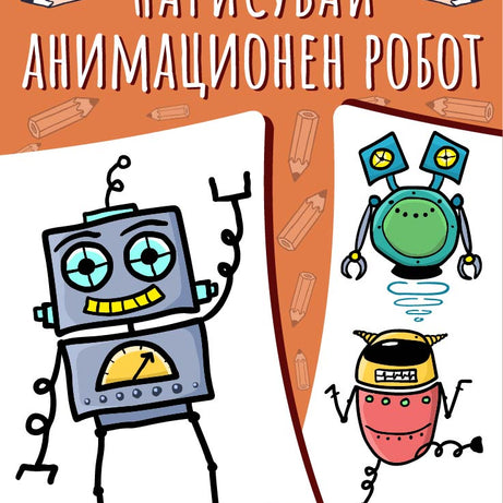 Нарисувай анимационен робот