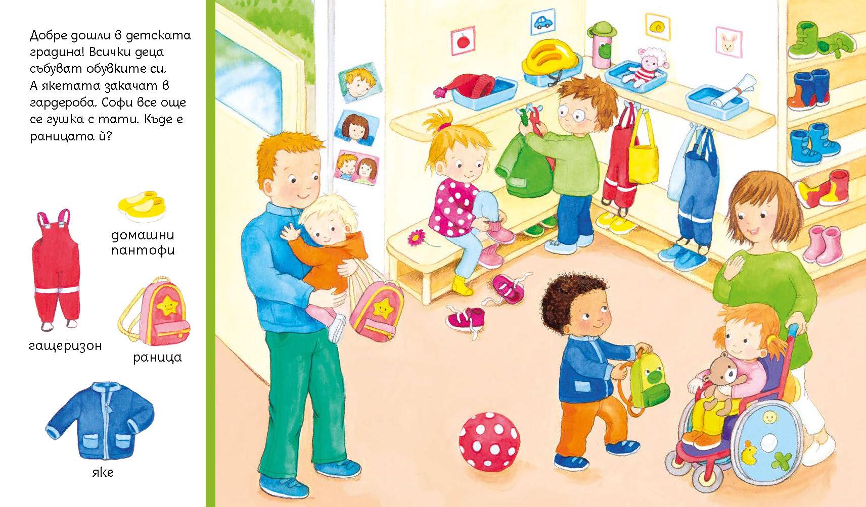 Търси и намери - В детската градина | Издателство Мармот | Детски книги