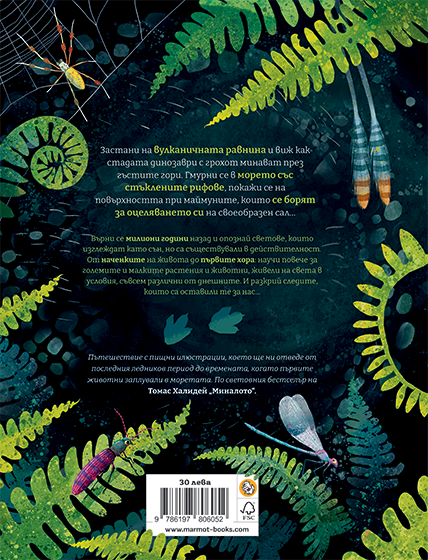 Миналото: Илюстрирано пътешествие в изгубените светове на Земята