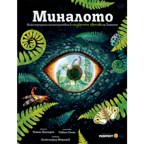 Миналото: Илюстрирано пътешествие в изгубените светове на Земята