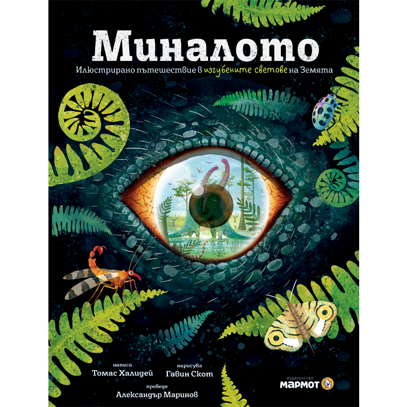 Миналото: Илюстрирано пътешествие в изгубените светове на Земята