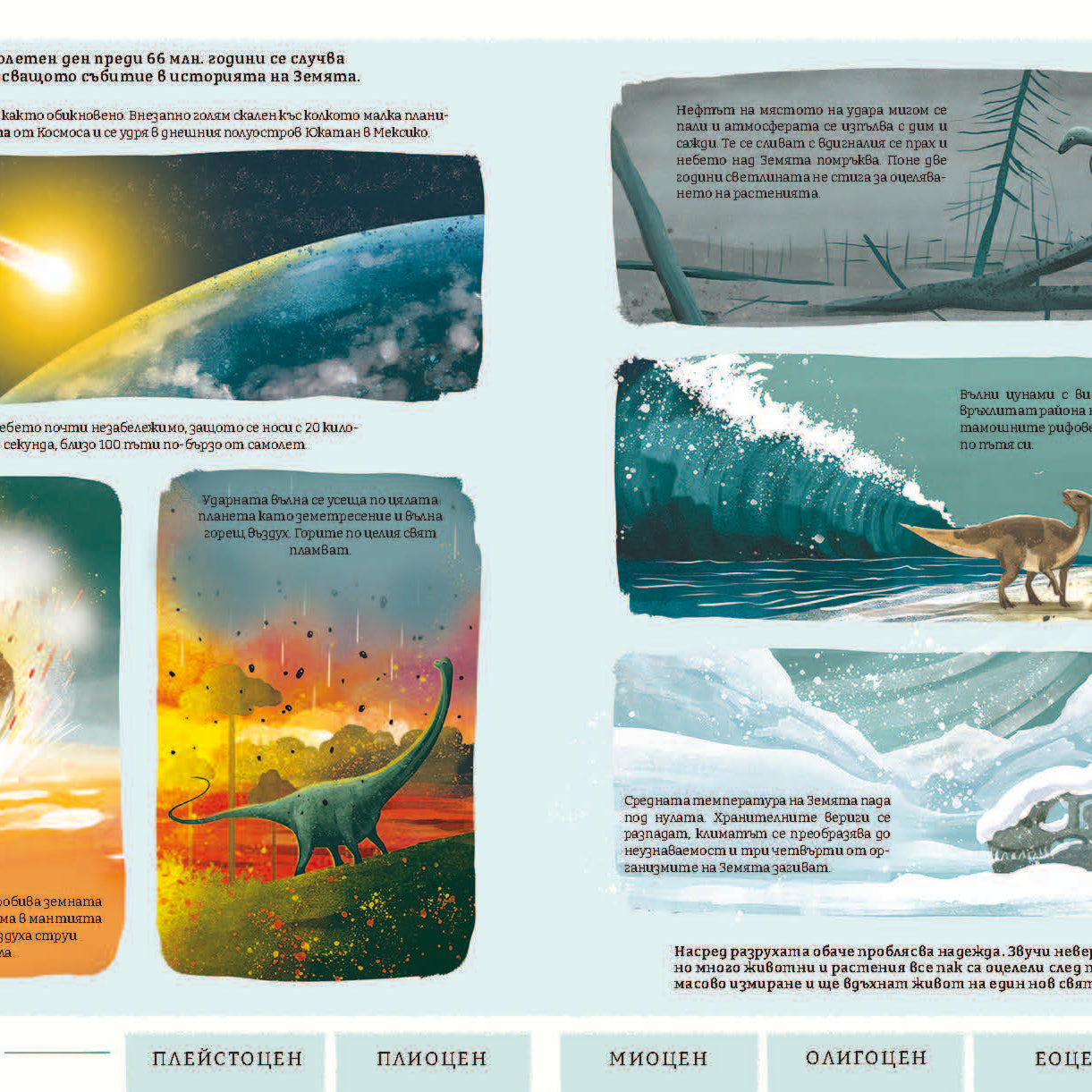 Миналото: Илюстрирано пътешествие в изгубените светове на Земята