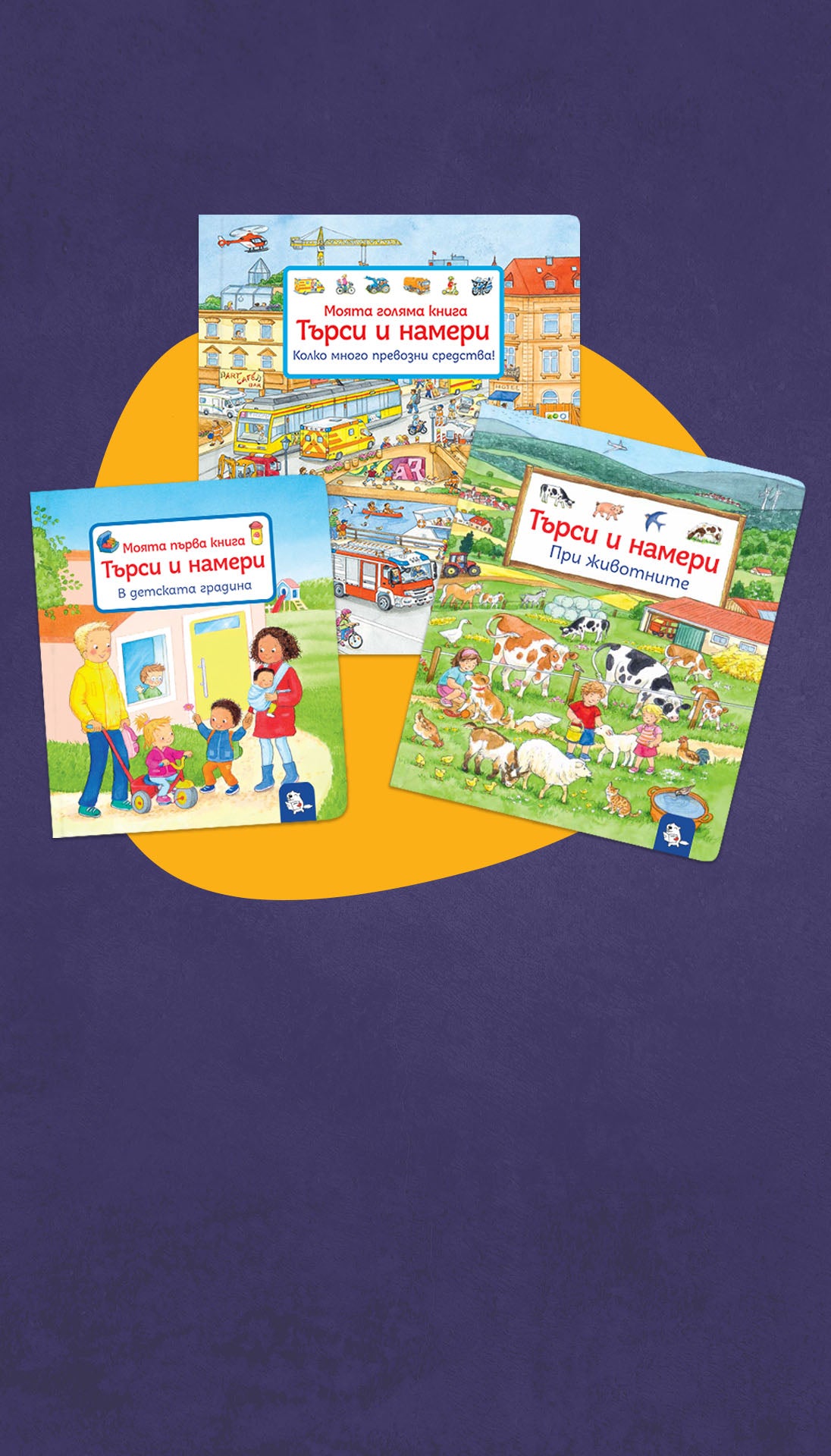 Търси и намери комплект | Издателство Мармот | Книги за деца