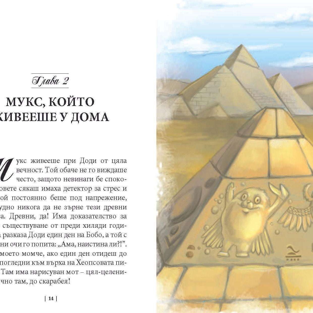 Приключенията на мотовете - част I - Здравей, ново утре! - Издателство Мармот