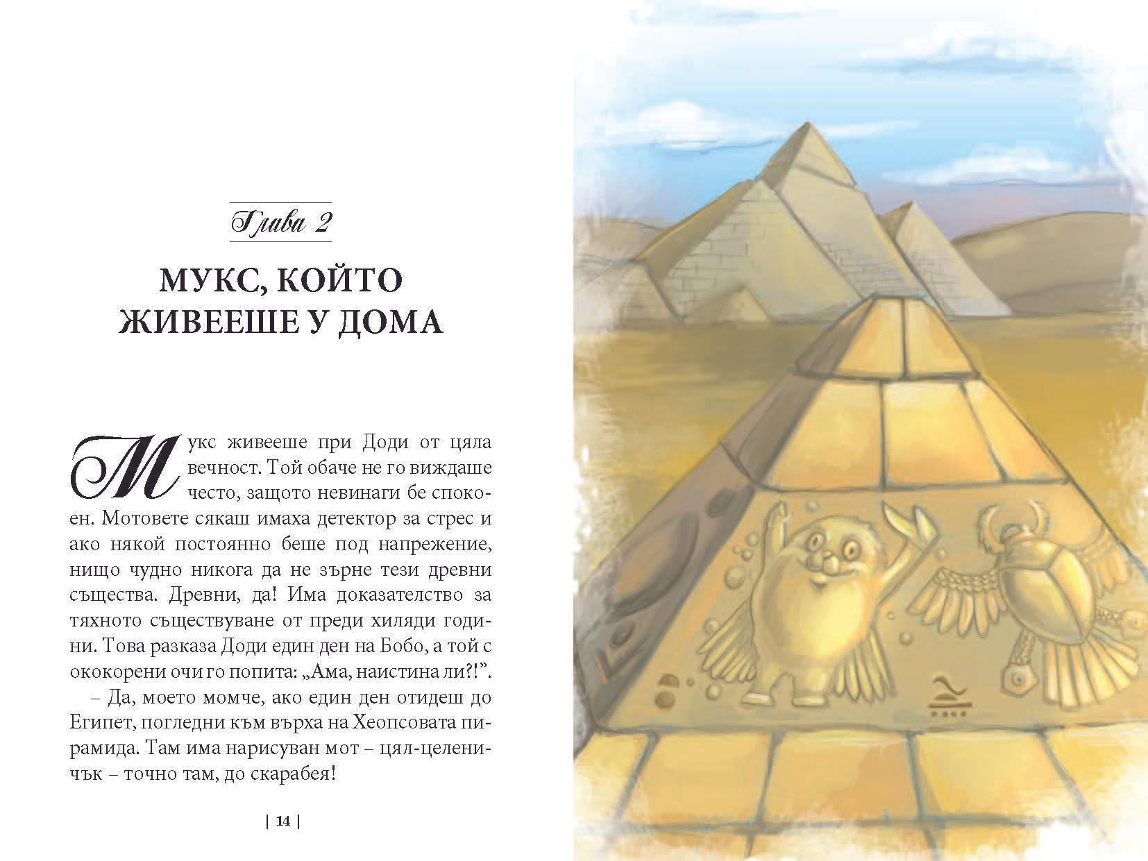 Приключенията на мотовете - част I - Здравей, ново утре! - Издателство Мармот