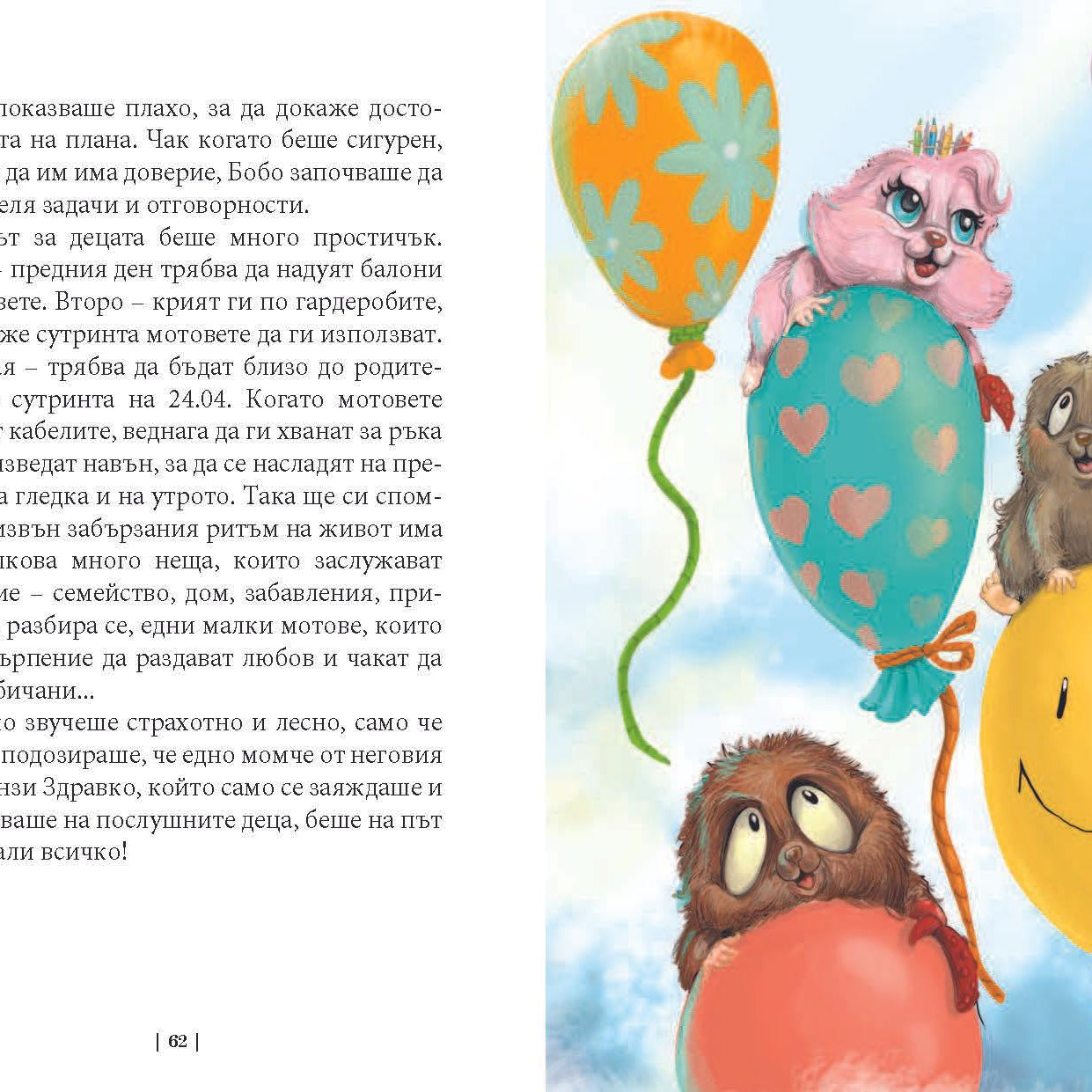 Приключенията на мотовете - част I - Здравей, ново утре! - Издателство Мармот