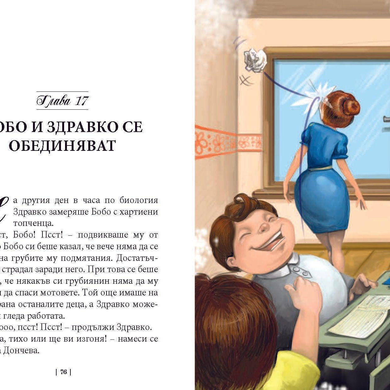 Приключенията на мотовете - част I - Здравей, ново утре! - Издателство Мармот