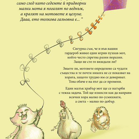 Приключенията на мотовете - част I - Здравей, ново утре! - Издателство Мармот