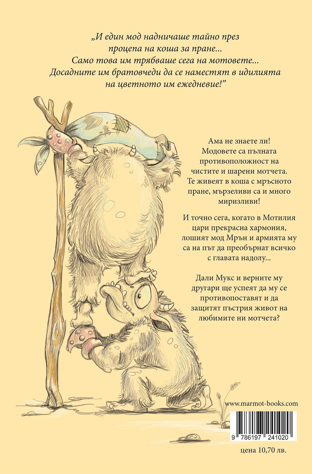 Приключенията на мотовете - Част II - Мукс отвръща на удара - Издателство Мармот