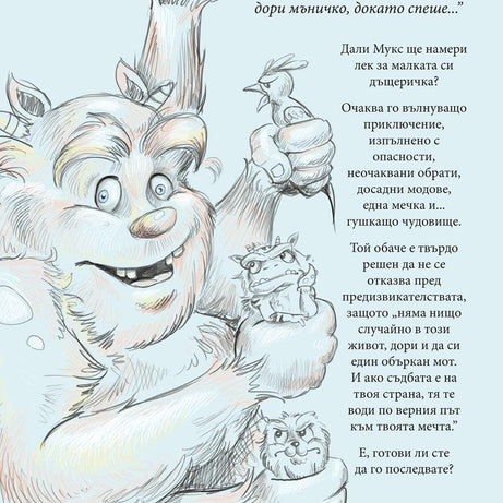 Приключенията на Мотовете - Част III - Спасяването на хълцащата принцеса - Издателство Мармот