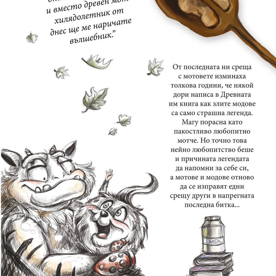 Приключенията на мотовете - част IV - Вълшебникът се смее последен - Издателство Мармот