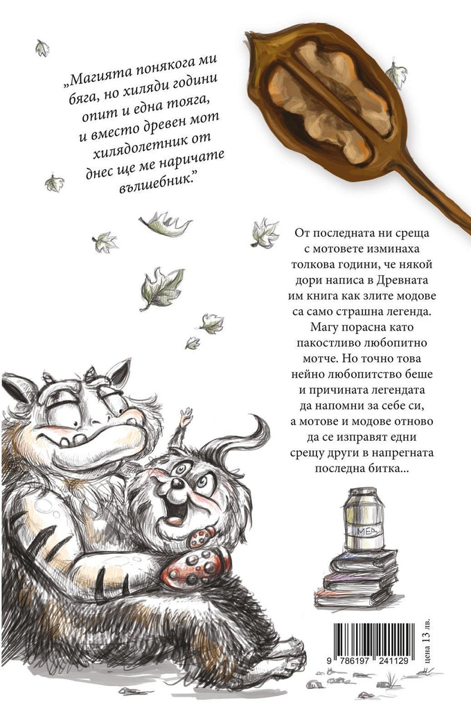 Приключенията на мотовете - част IV - Вълшебникът се смее последен - Издателство Мармот