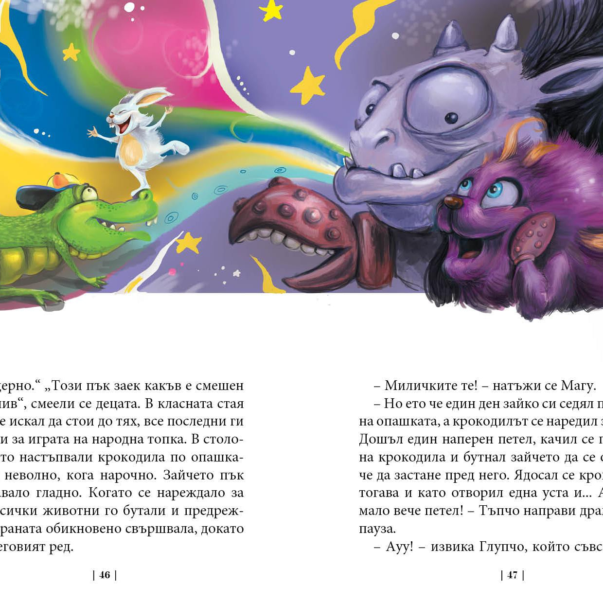 Приключенията на мотовете - част IV - Вълшебникът се смее последен - Издателство Мармот