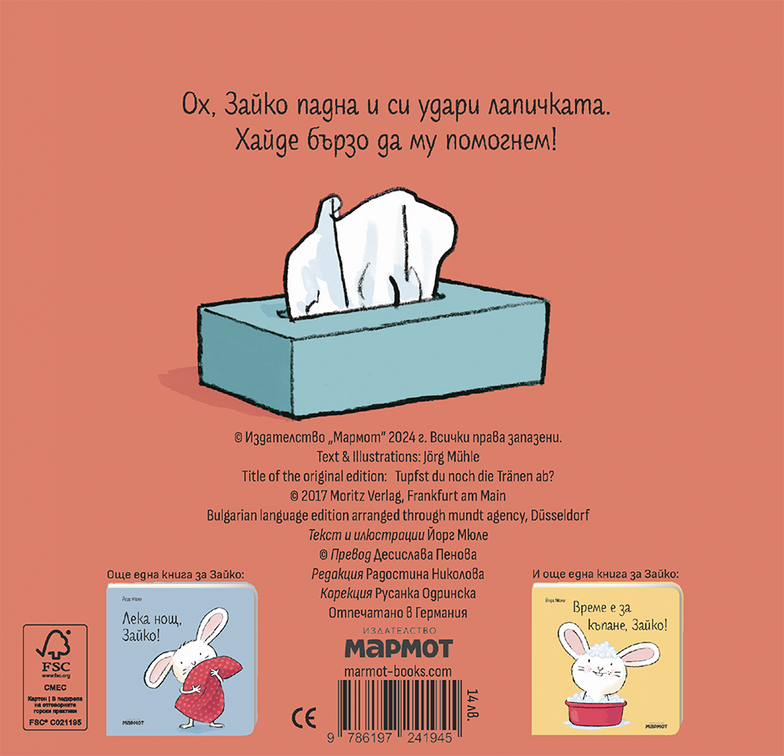 Не плачи, Зайко! | Йорг Мюле | Детски книги | Книги за деца | Интерактивни книги | Издателство Мармот