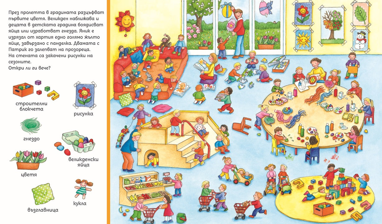 Търси и намери - Сезоните | Издателство Мармот | Детски книги