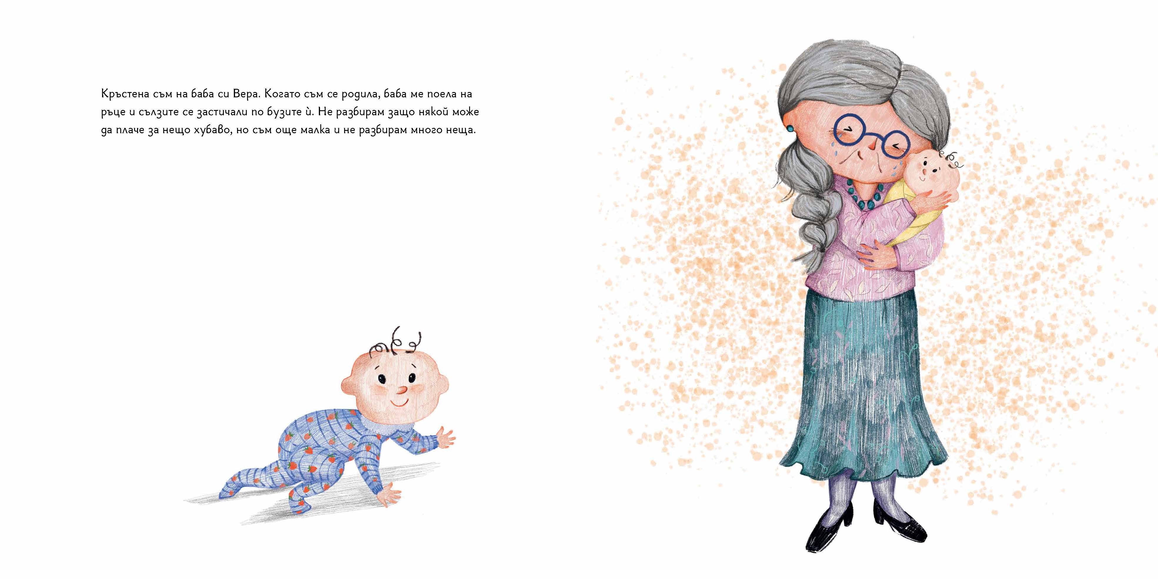 Вяра на баба Вера