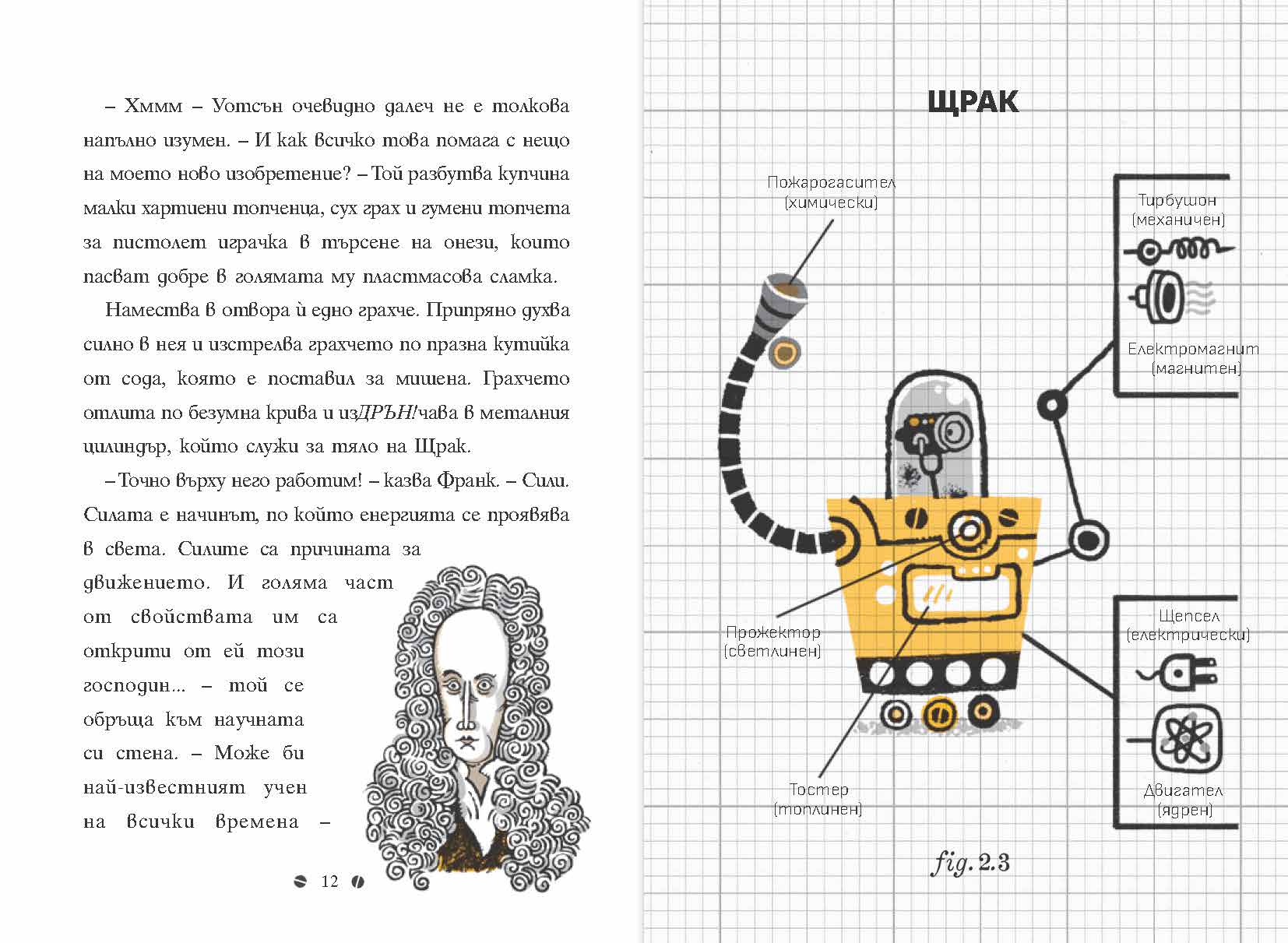 Франк Айнщайн и електрическият пръст | Джон Шеска | Джеф Кини | Издателство Мармот | Детски книги