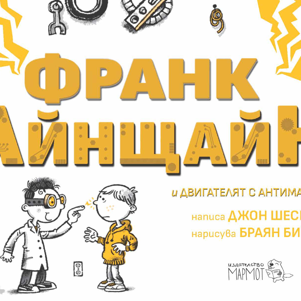 Франк Айнщайн и електрическият пръст | Джон Шеска | Джеф Кини | Издателство Мармот | Детски книги