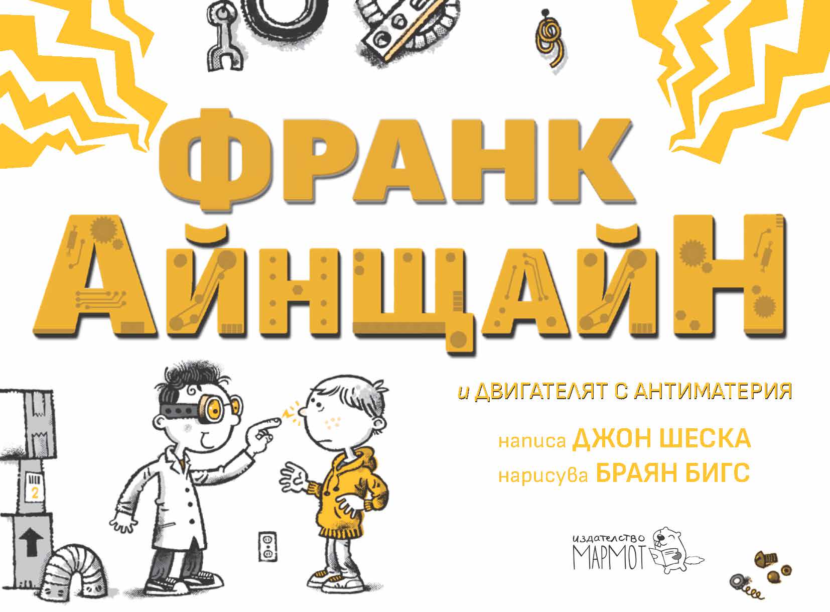 Франк Айнщайн и електрическият пръст | Джон Шеска | Джеф Кини | Издателство Мармот | Детски книги