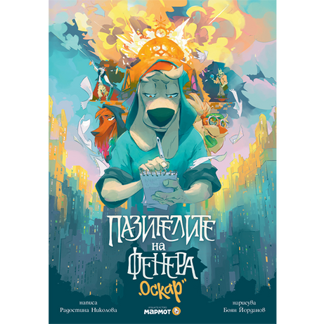 Пазителите на Фенера: Оскар