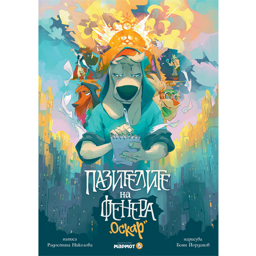 Пазителите на Фенера: Оскар
