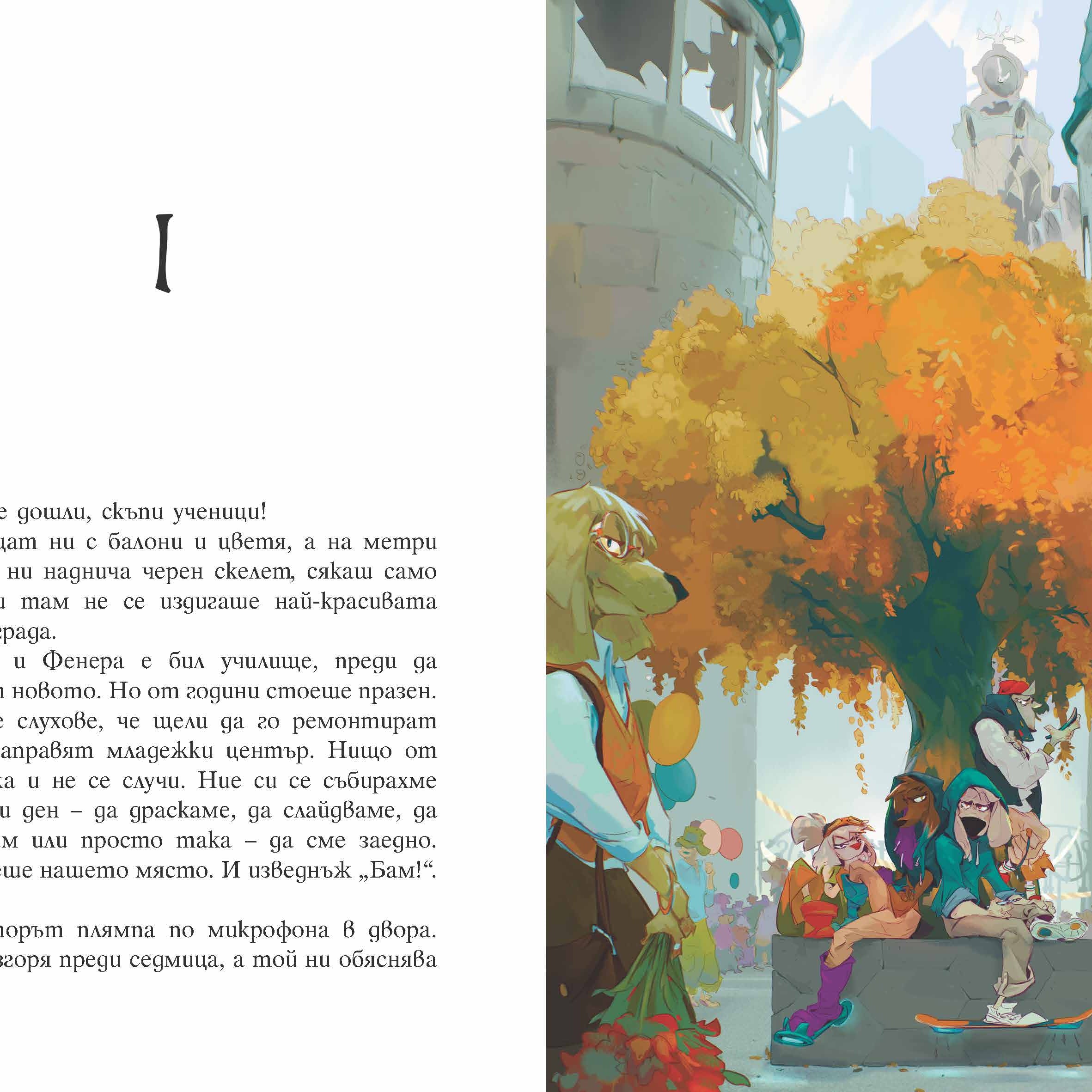 Пазителите на Фенера: Оскар