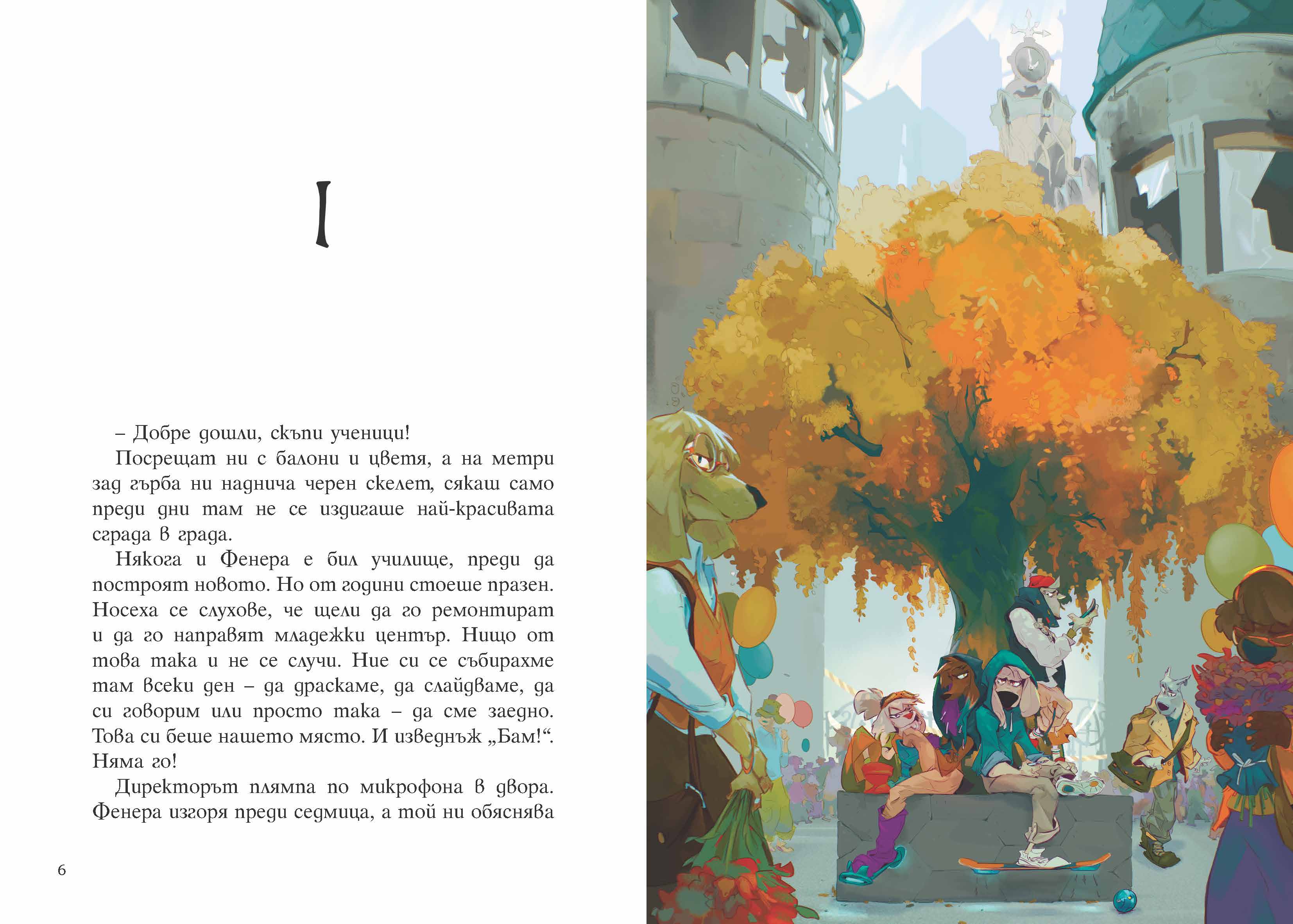 Пазителите на Фенера: Оскар