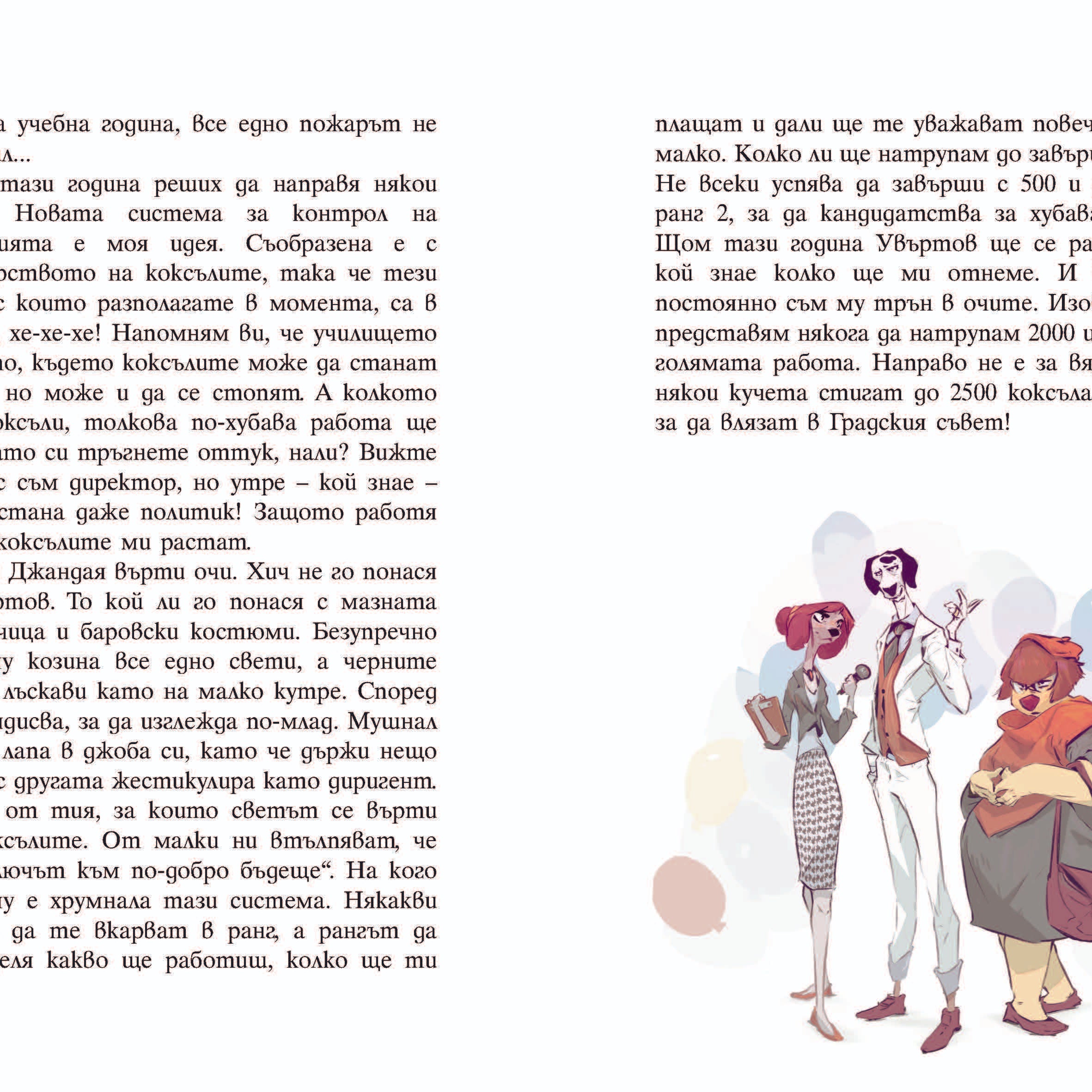 Пазителите на Фенера: Оскар