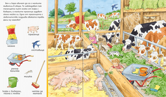 Търси и намери - При животните | Издателство Мармот | Детски книги