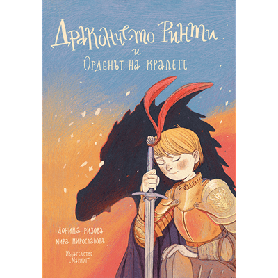 Дракончето Ринти и Орденът на кралете | Доника Ризова | Мира Мирославова | Издателство Мармот