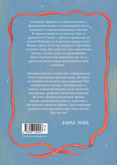Дракончето Ринти и Орденът на кралете | Доника Ризова | Мира Мирославова | Издателство Мармот