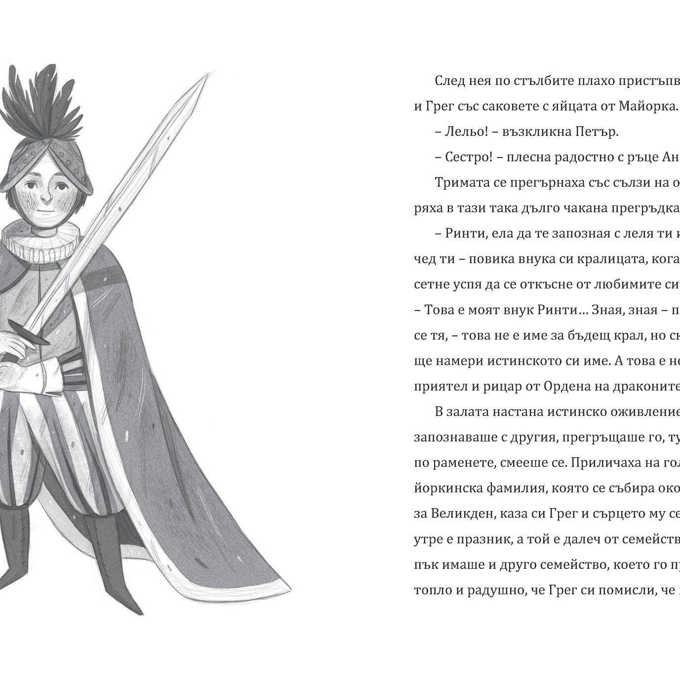 Дракончето Ринти и Орденът на кралете | Доника Ризова | Мира Мирославова | Издателство Мармот