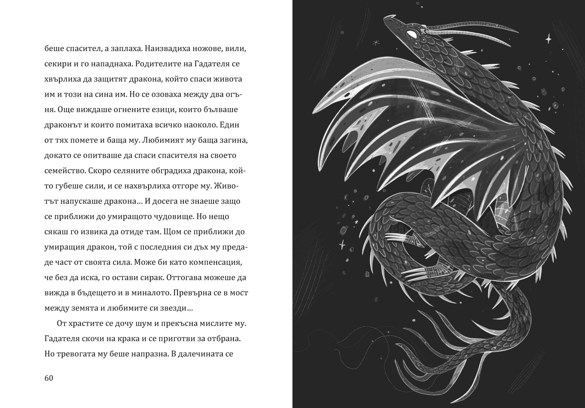 Дракончето Ринти и войната на ордените | Доника Ризова | Мира Мирославова | Издателство Мармот