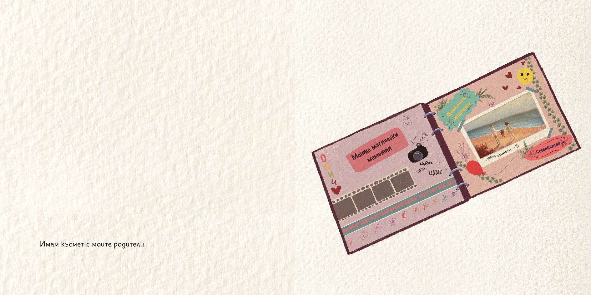 Имам късмет с моите родители | Радостина Николова | Яна Попова | Издателство Мармот