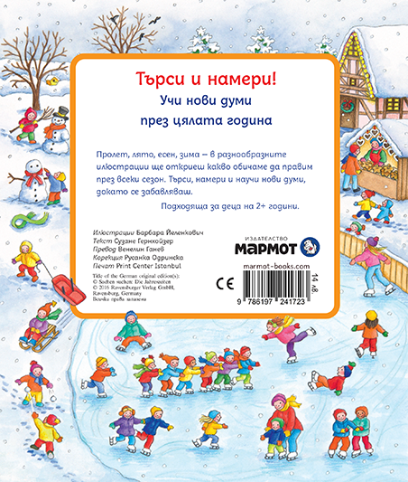 Търси и намери - Сезоните | Издателство Мармот | Детски книги