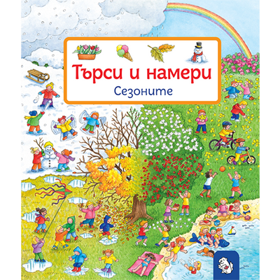 Търси и намери - Сезоните
