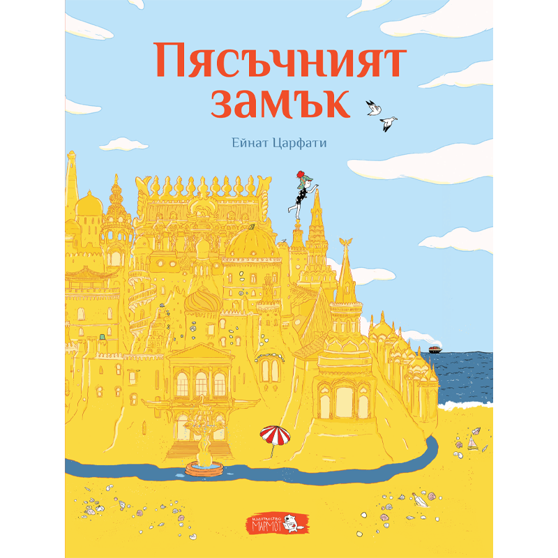Пясъчният замък - Издателство Мармот