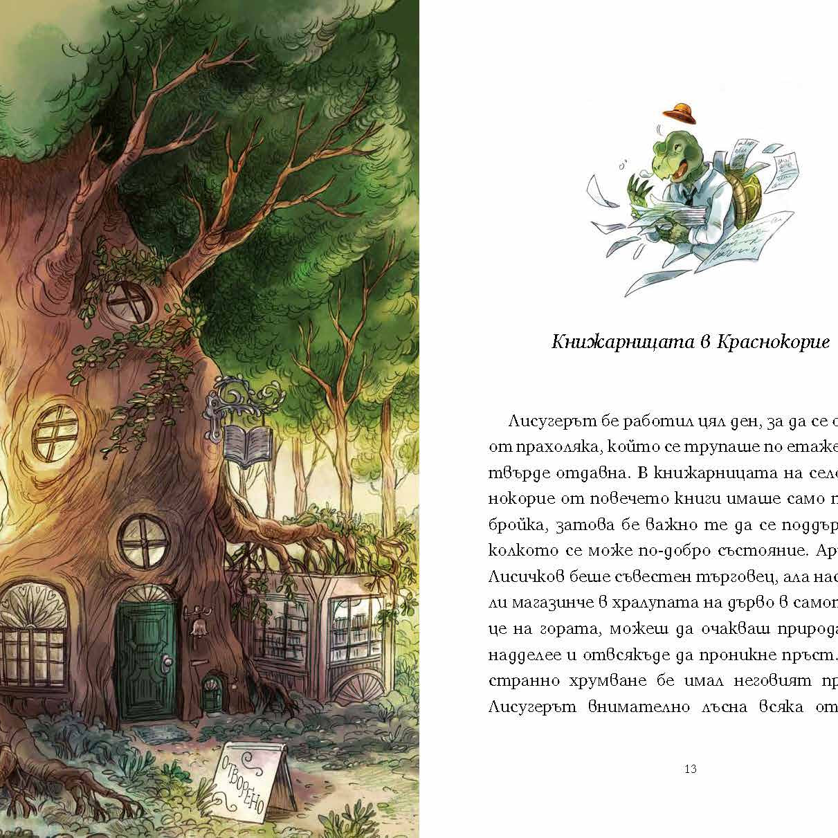 Спомени от гората