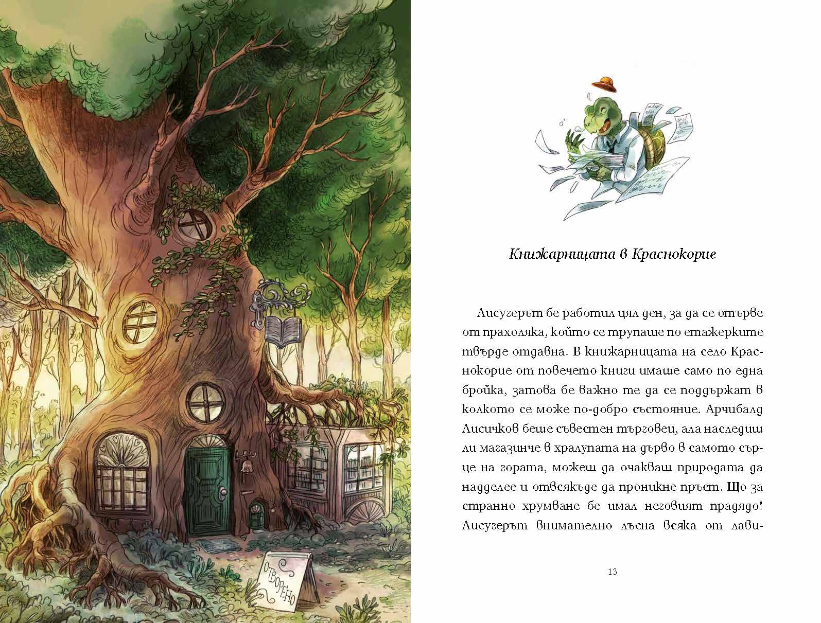 Спомени от гората