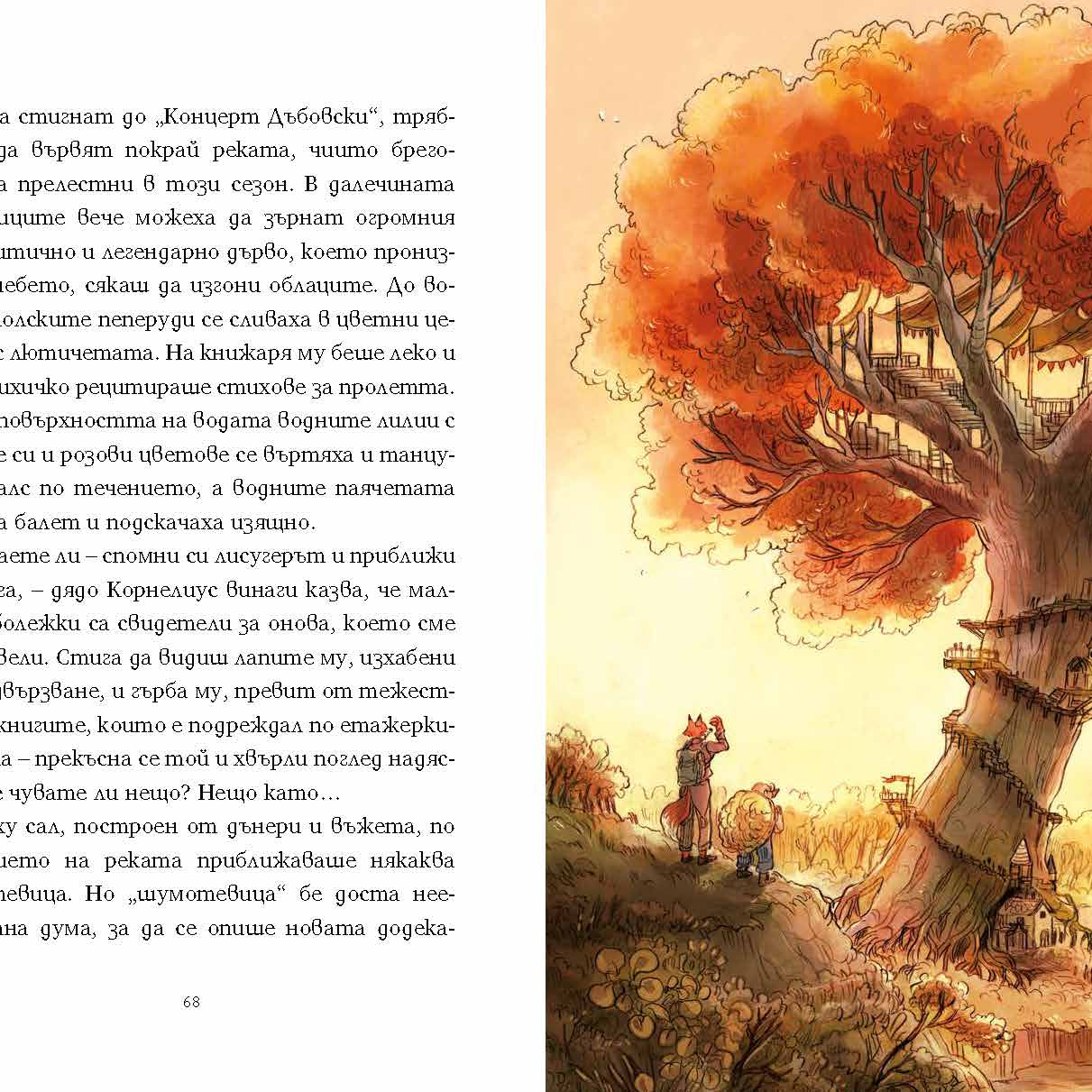 Спомени от гората