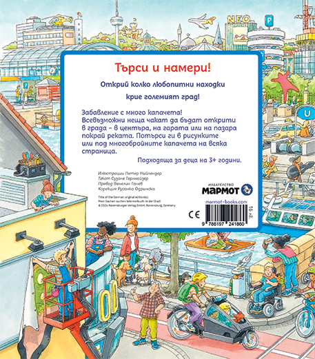 Търси и намери – В града