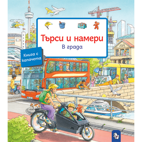 Търси и намери – В града