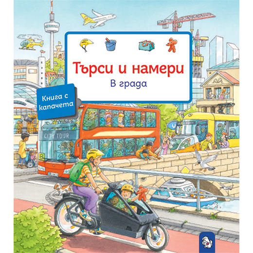 Търси и намери – В града